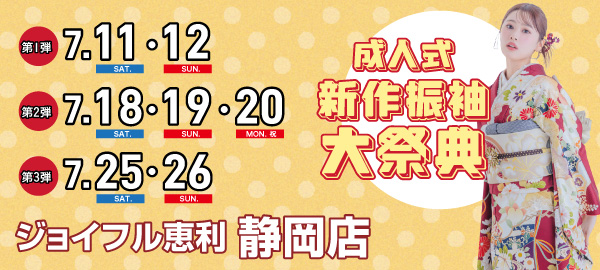 成人式新作振袖大祭典 in 静岡