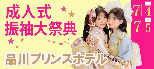 成人式振袖大祭典 in 品川