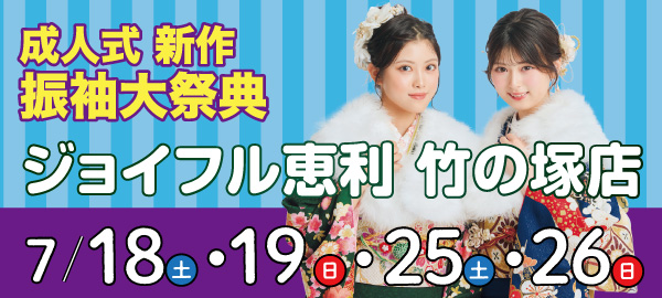 成人式新作振袖大祭典 in 竹の塚