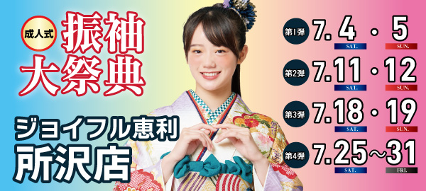 成人式振袖大祭典 in 所沢