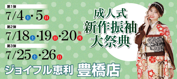 成人式新作振袖大祭典 in 豊橋