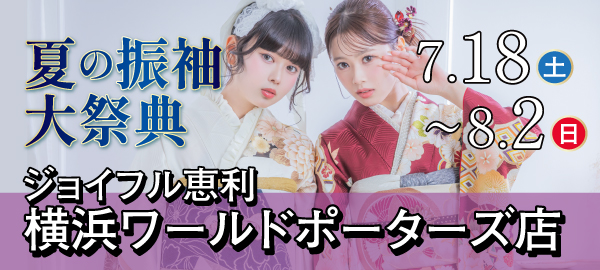 夏の振袖大祭典 in 横浜