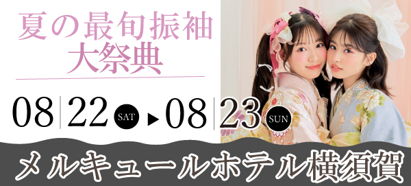 夏の最旬振袖大祭典 in 横須賀