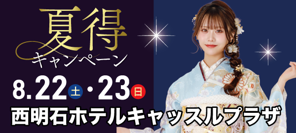 夏得キャンペーン in 西明石
