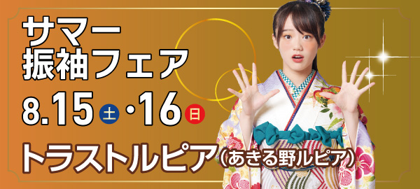サマー振袖フェア in あきる野