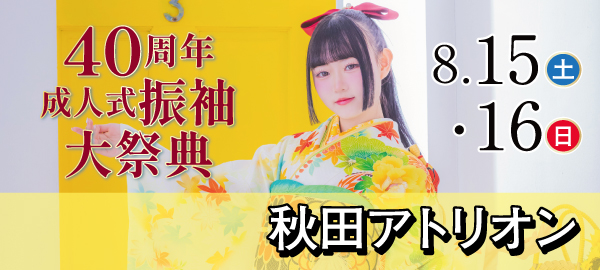 40周年成人式振袖大祭典 in 秋田