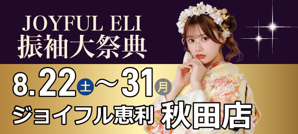 振袖大祭典 in 秋田