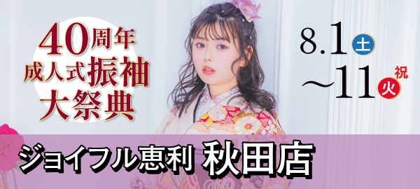 40周年成人式振袖大祭典 in 秋田