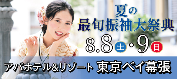 夏の最旬振袖大祭典 in 幕張