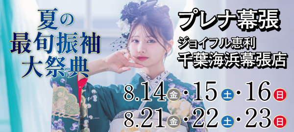 夏の最旬振袖大祭典 in 幕張