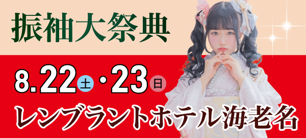 振袖大祭典 in 海老名