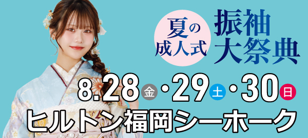 夏の成人式振袖大祭典 in 福岡