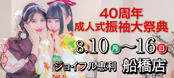 40周年成人式振袖大祭典 in 船橋