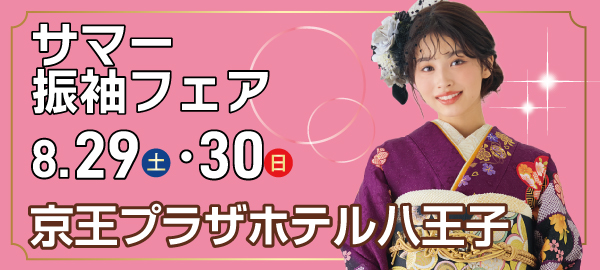 サマー振袖フェア in 八王子