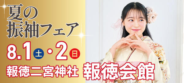 夏の振袖フェア in 小田原
