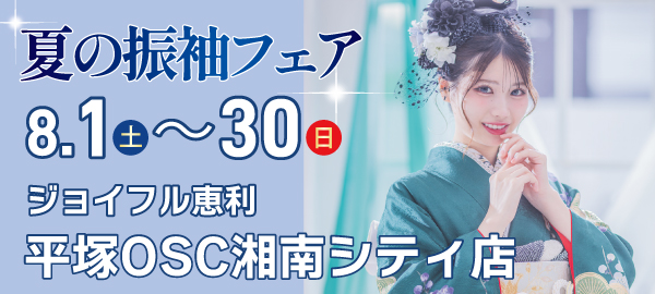 夏の振袖フェア in 平塚