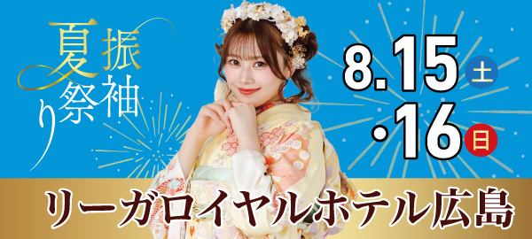 振袖夏祭り in 広島