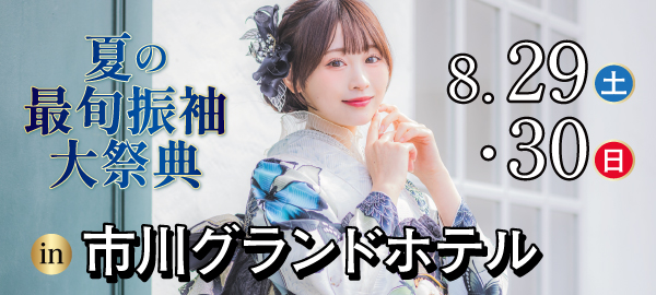 夏の最旬振袖大祭典 in 市川