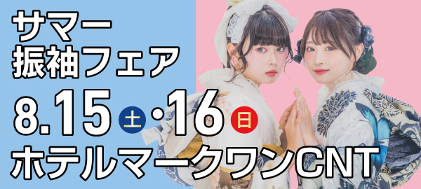 サマー振袖フェア in 印西