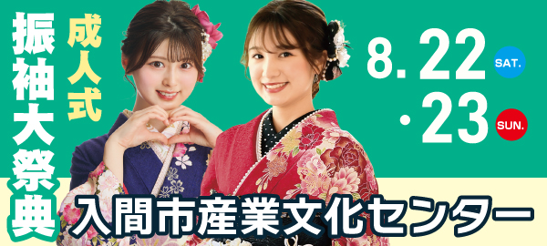 成人式振袖大祭典 in 入間