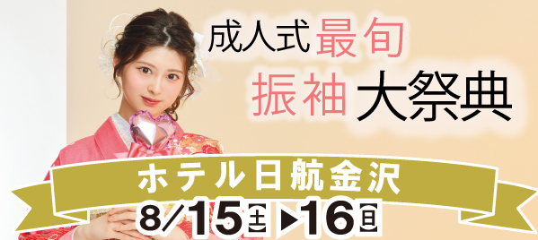 成人式最旬振袖大祭典 in 金沢<