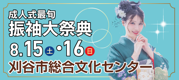 成人式最旬振袖大祭典 in 刈谷