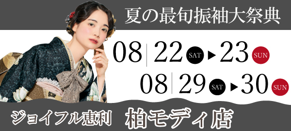 夏の最旬振袖大祭典 in 柏