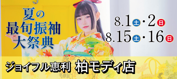 夏の最旬振袖大祭典 in 柏