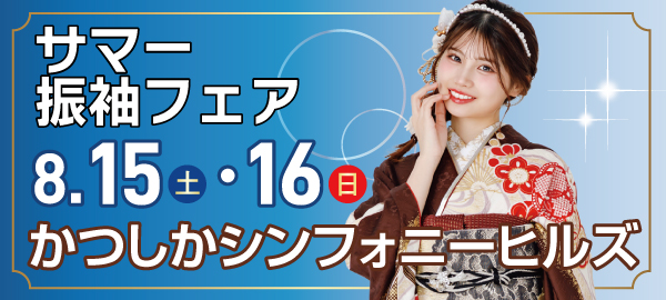 サマー振袖フェア in 葛飾