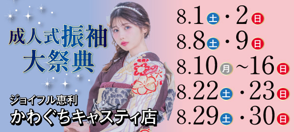成人式振袖大祭典 in 川口