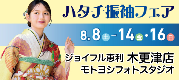 ハタチ振袖フェア in 木更津