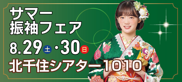 サマー振袖フェア in 北千住
