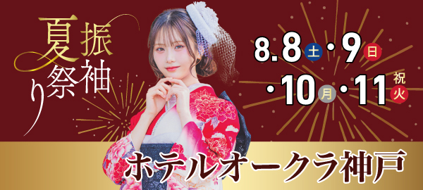 振袖夏祭り in 神戸
