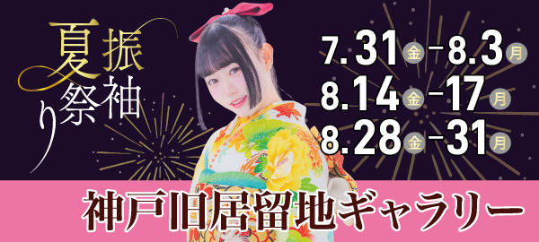 振袖夏祭り in 神戸