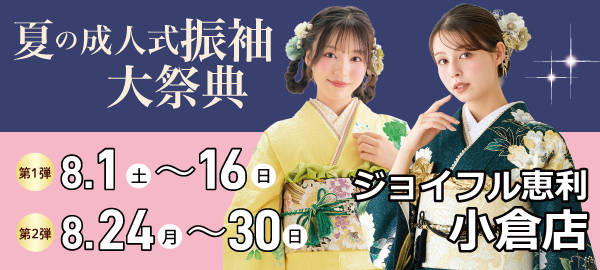 夏の成人式振袖大祭典 in 小倉