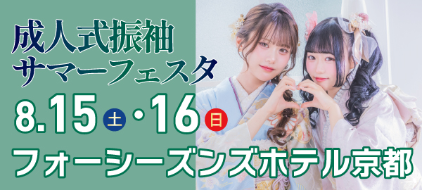 成人式振袖サマーフェスタ in 京都