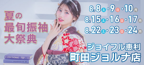 夏の最旬振袖大祭典 in 町田