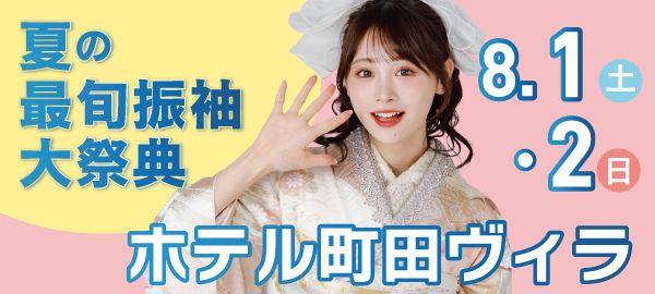 夏の最旬振袖大祭典 in 町田