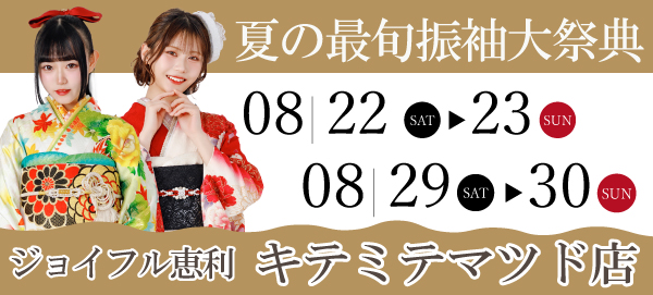 夏の最旬振袖大祭典 in 松戸