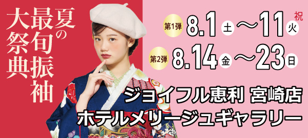 夏の最旬振袖大祭典 in 宮崎