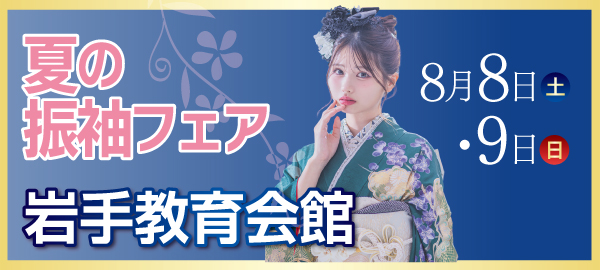 夏の振袖フェア in 盛岡