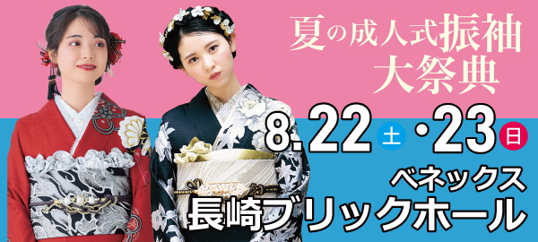夏の成人式振袖大祭典 in 長崎