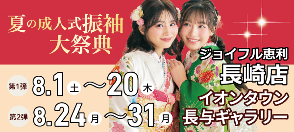夏の最旬振袖大祭典 in 長崎