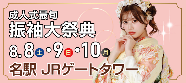 成人式最旬振袖大祭典 in 名駅