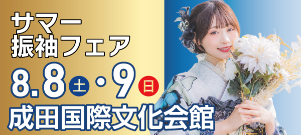サマー振袖フェア in 成田