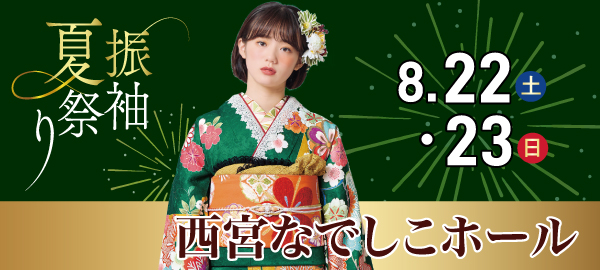 振袖夏祭り in 西宮