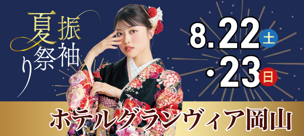 振袖夏祭り in 岡山
