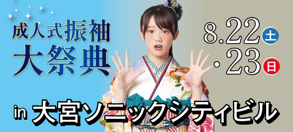 成人式振袖大祭典 in 大宮