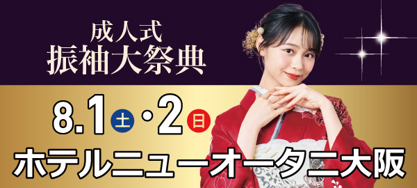 成人式振袖大祭典 in 大阪
