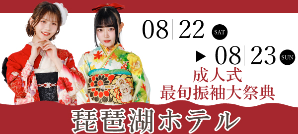 成人式最旬振袖大祭典 in 大津